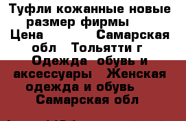 Туфли кожанные,новые,37 размер,фирмы basic › Цена ­ 2 500 - Самарская обл., Тольятти г. Одежда, обувь и аксессуары » Женская одежда и обувь   . Самарская обл.